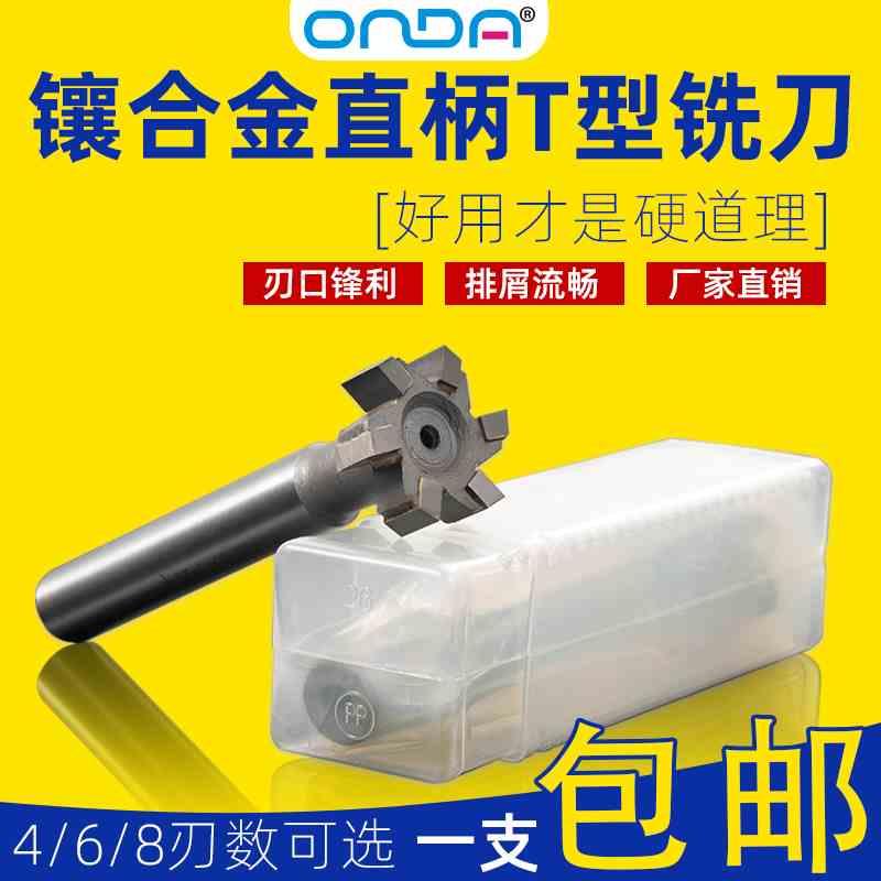 硬质合金T型铣刀钨钢T形12 16 20焊接洗刀25 30 32直柄YG镶齿刀