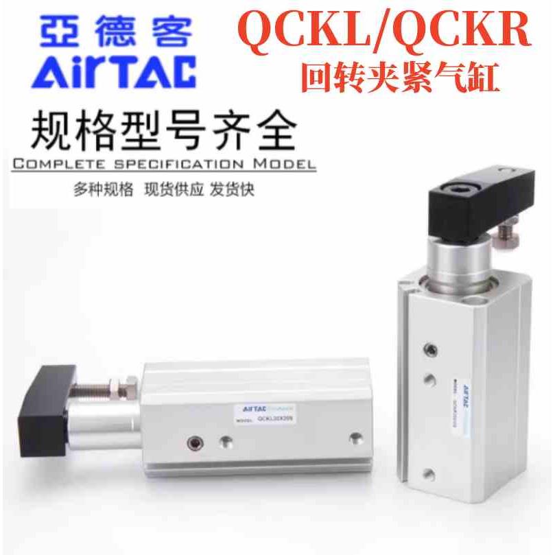 亚德客全新回转夹紧气缸QCKL/QCKR40X10X20X30X50X10X20X30X50SM