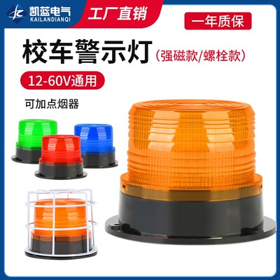 LTE-5095校车警示顶灯闪光灯叉车工程车载吸顶报警灯12V/24V磁吸