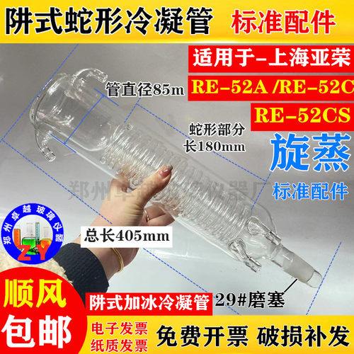 旋蒸冷凝管阱式蛇形冷凝器原装配件适用亚荣旋转蒸发仪RE-52A52cs