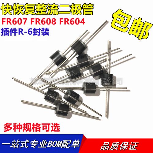 FR607 FR608 FR604 快恢复整流二极管 6A 400V 1000V 直插全新
