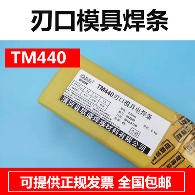 联盛 TM440刃口模具焊条 堆焊焊条 模具电焊条3.2 4.0mm厂家直销