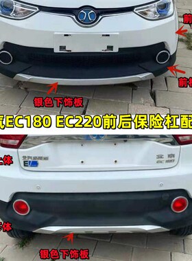 北汽EC180EC200EC220电动汽车前杠后保险杠后杠下护板亮条装饰板