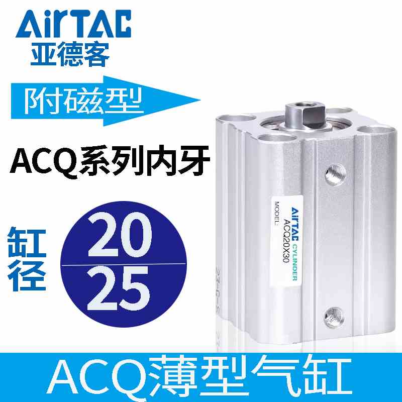 亚德客气动标准附磁型薄型气缸ACQS20/25
