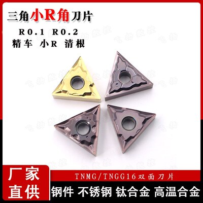 走心机精密刀片TNGG/TNMG160401/160402替代NTK R0.1R0.2清根车刀