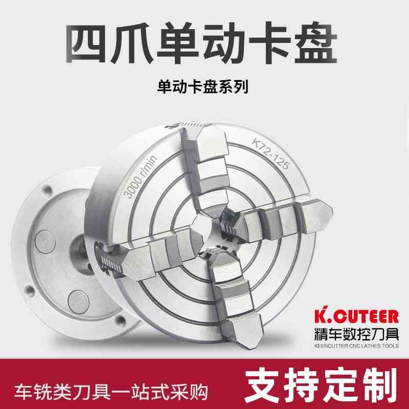 四爪单动卡盘250夹头K72-160/200/250/320/350/400车床手紧卡盘