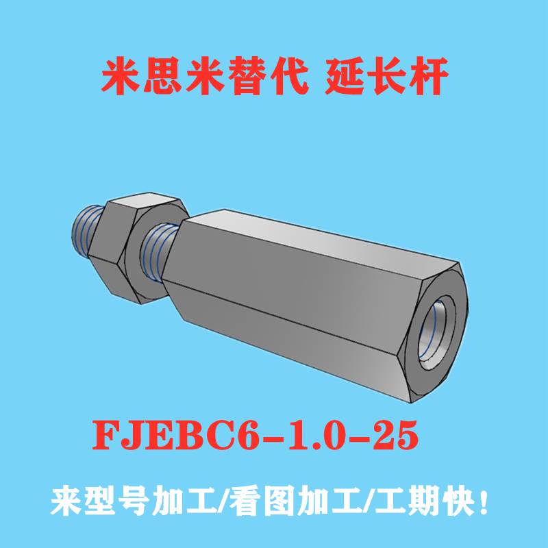 米思米FJEBC6-1.0-25延长杆可现加工