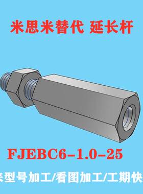 米思米FJEBC6-1.0-25延长杆可现加工