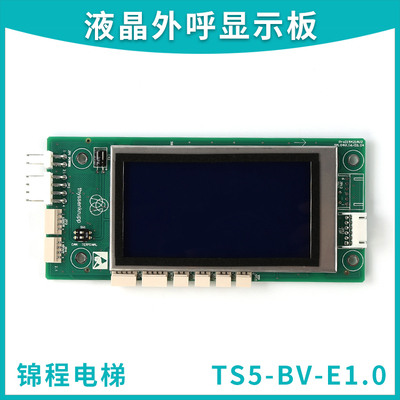 TS5-BV-E1.0适用蒂森电梯尚途外呼液晶显示板TS5-BV-E 电梯配件