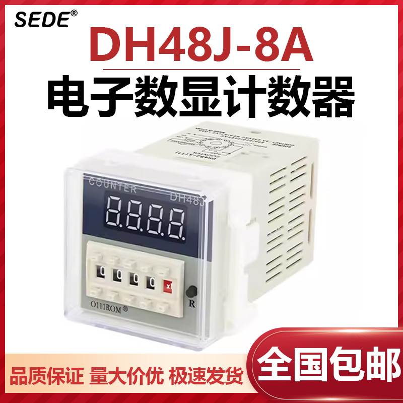 DH48J-8A高精度可调智能计数计数器数显电子计数继电器220V带感应