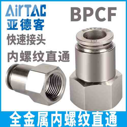 亚德客气动全金属内螺纹直通快插接头BPCF4 6 8 10 12 /M5/1/2/3/