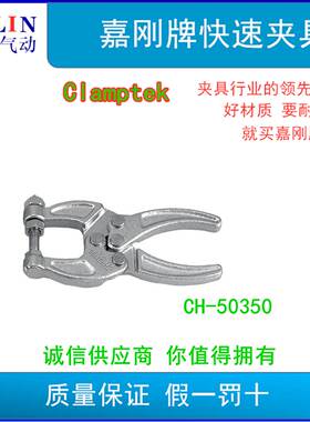 嘉刚挤压式夹钳夹具CH-50350/CH-50360/CH-50380CH-50450CH-51000
