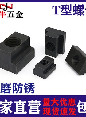 45钢T型螺母T形螺帽T型槽M6M8M10M12M14M16M20M22M30M36压板T形块