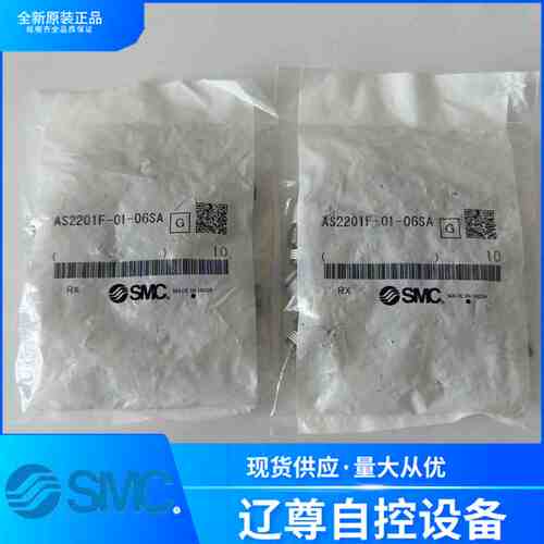 SMC营业所AS2201F-01-06SA全新原装流量控制节流阀现货假一赔十