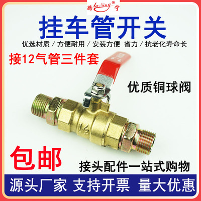 半挂车刹车气管快速接头货车螺旋管连接球阀手动开关加改装三件套