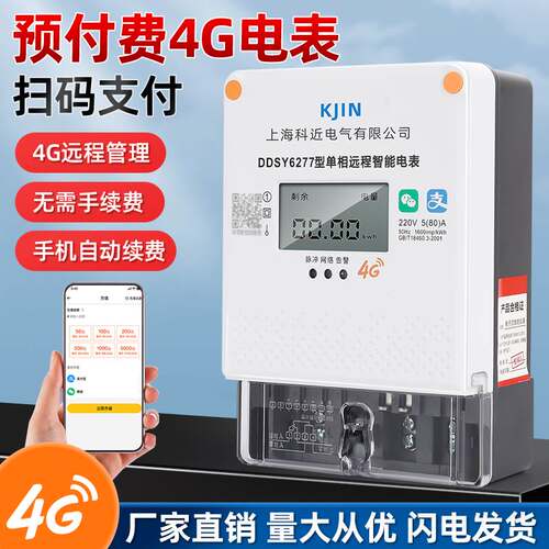 单三相电表预付费蓝牙4G远程智能电表出租房手机扫码自助充值缴费