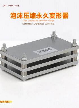 GB/T6669泡沫永久压缩变形器试验装置海绵软质泡沫聚合材料测定仪