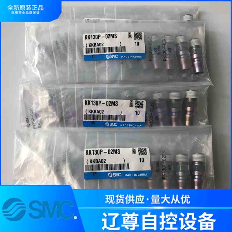 KK130P-01MS/02MS/03MS/KK130S-04MS只售全新原装SMC快插接头现货