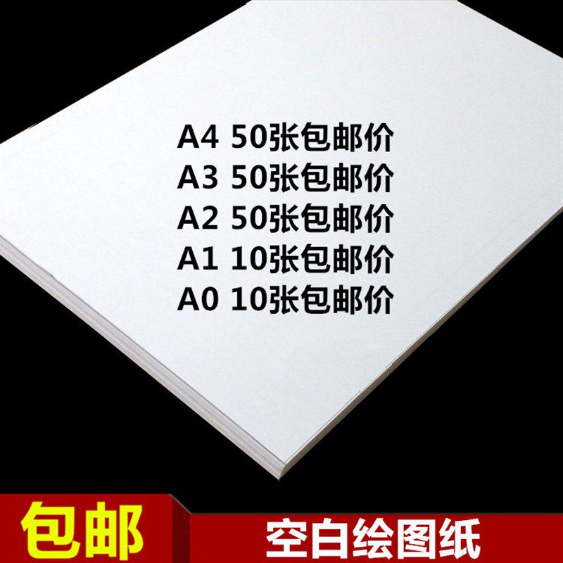 A4/A3/A2/A1/A0/8K4开空白绘图纸 180克马克笔专用纸工程制图绘画