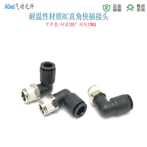 直角快插弯头PL8-RC1/4外螺纹旋转气管接头6-PT1/8管牙16-04分02