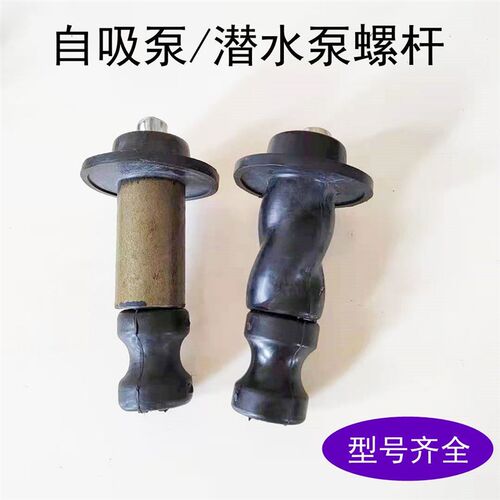 正反丝250-750W螺杆家用自吸泵头深井泵螺杆泵潜水泵配件丝杆
