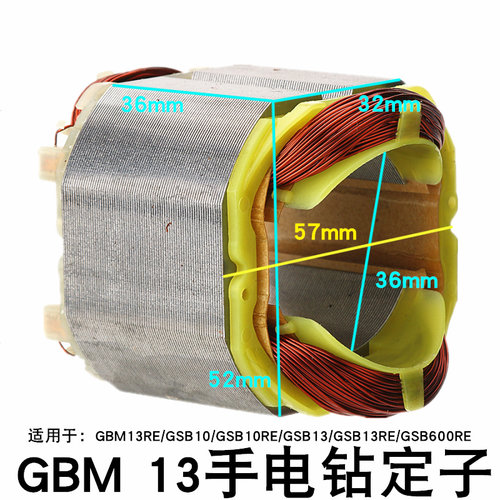 GBM13手电钻定子GBM10RE/GBM13RE/GSB600RE/GSB10/GSB13RE线圈