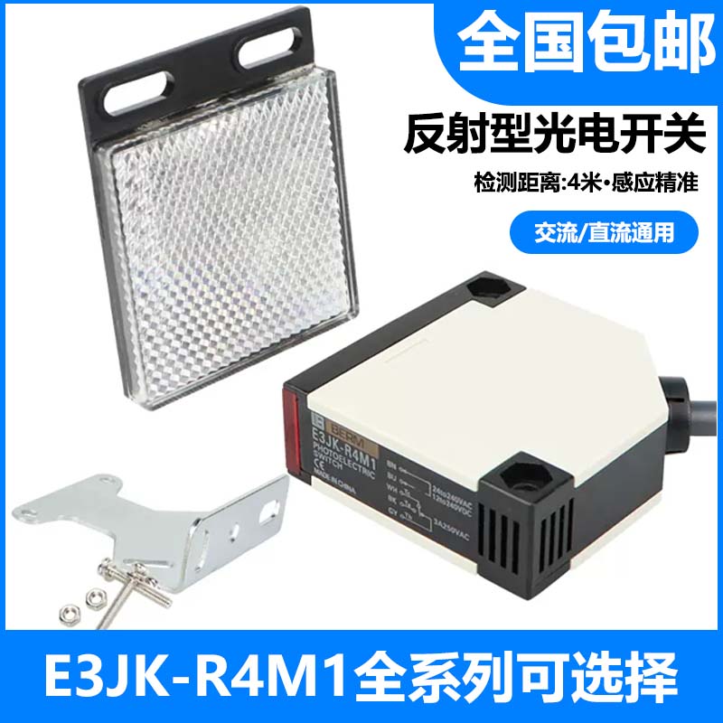 E3JK-R4M1 带反光板光电开关 感应器传感器 交直流通用 24V 220V