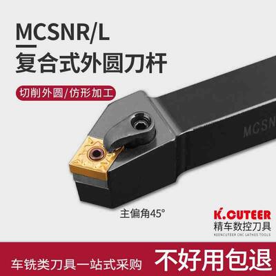 数控车床刀具45度复合式外圆车刀刀杆MCSNR2020-3232P12厂家直销