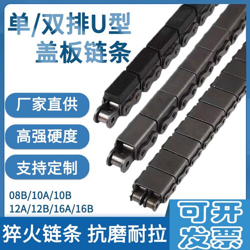 u型盖板链条08b10a12a16a/b双排单排工业传动输送链条4分U型链条