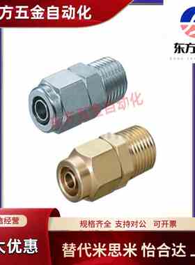 M-NSC M-NKC6/8/10/12-01/02/03/04替代米斯米冷却水用紧固接头