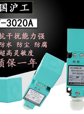 中国沪工方形接近开关HY-3020A/B/C/D/AL/BL/常开常闭HY-2020A/B