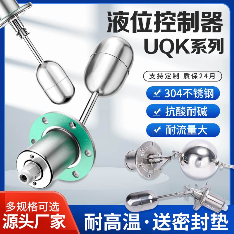 浮球开关耐高温耐腐UQK-01全自动上水位控制器液位计不锈钢浮球阀