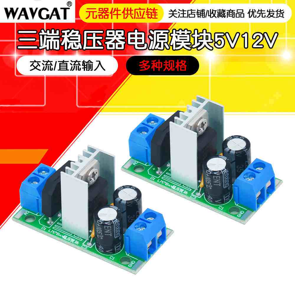 L7805 LM7805/L7812 LM7812三端稳压器电源模块5V12V稳压模块