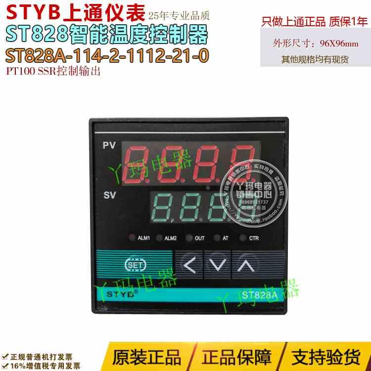 STYB 上通仪表 ST828A-114-2-1112-21-0 PT100 智能型温控仪