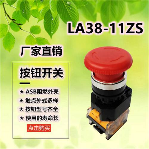 高品质LA38-11ZS (STOP)蘑菇急停按钮开关 开孔22mm 一开一闭