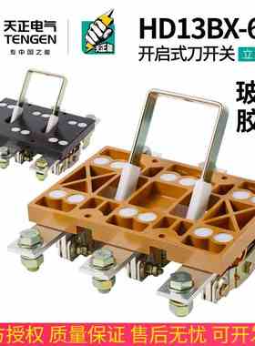 天正HD13BX-630/31刀开关3P 4P隔离三相HD13单投600A总闸刀380V