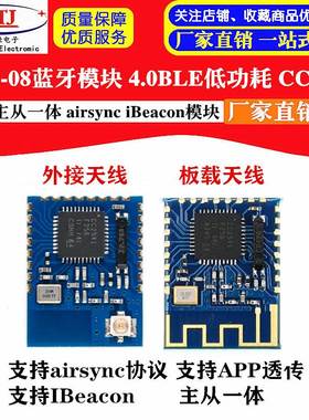 JDY-08蓝牙4.0BLE低功耗CC2541主从一体 airsync iBeacon模块