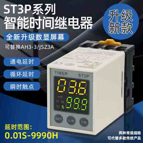 ST3P-AB循环通电延迟时间继电器12V24V电子数显220V代替JSZ3 AH3
