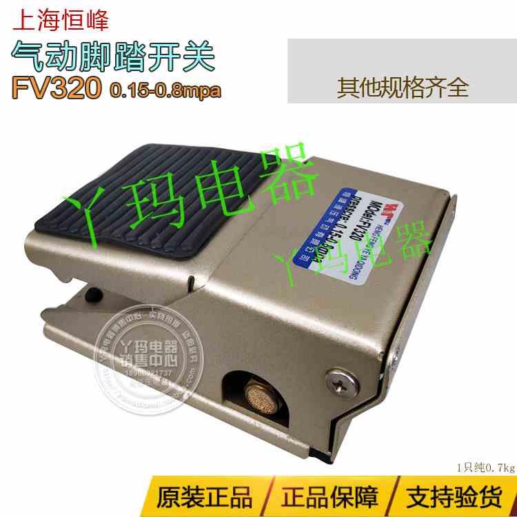 恒峰 FV320 气动脚踏开关 一进一出  0.15-0.8mpa
