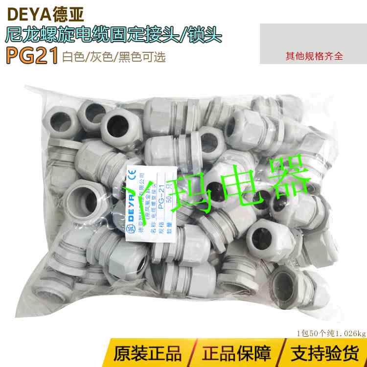 DEYA德亚PG21白色灰色黑色防水电缆锁头电缆螺旋接头1包50个/32元