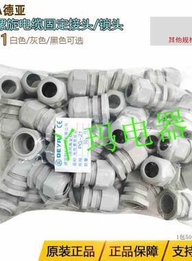 DEYA德亚PG21白色灰色黑色防水电缆锁头电缆螺旋接头1包50个/32元