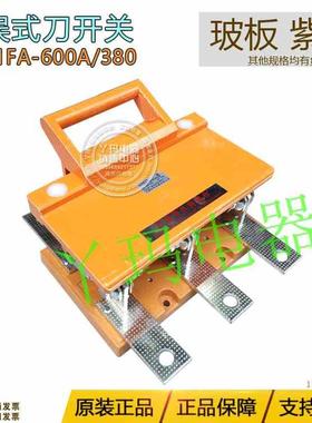 HZFB飞奔HD11FA-600/380 600A防误式刀开关玻板黄铜230 紫铜270