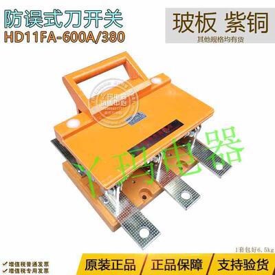 HZFB飞奔HD11FA-600/380 600A防误式刀开关玻板黄铜230 紫铜270