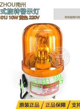 NANZHOU南州 LTE-1101J 10W AC220V 黄色 灯泡螺栓式旋转式警示灯