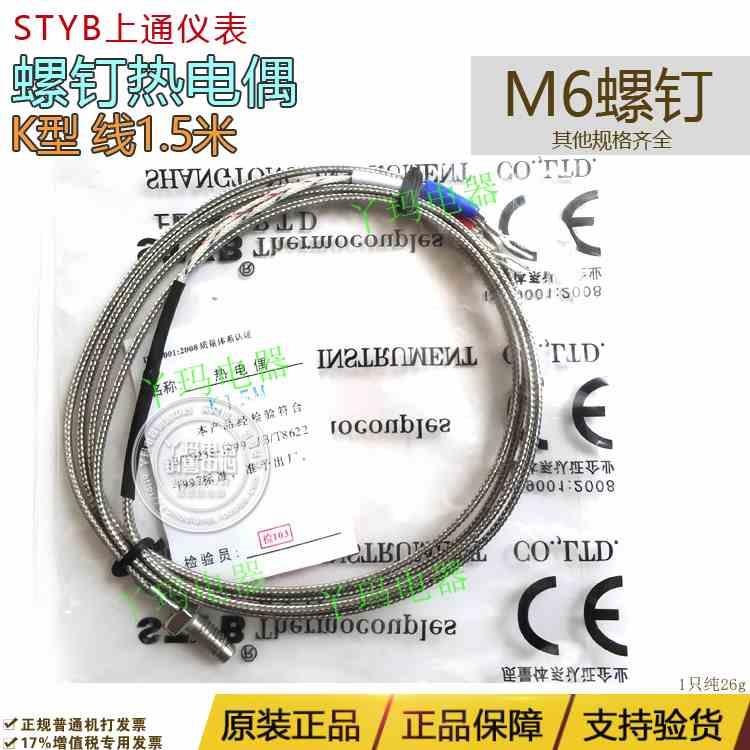 STYB上通 E/K型 线1.5米 M6螺钉 罗钉螺钉电热偶 其他线长可定制