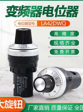 新款大旋钮 电位器变频器精密调速器孔径22mm LA42DWQ-22 1K5K10K