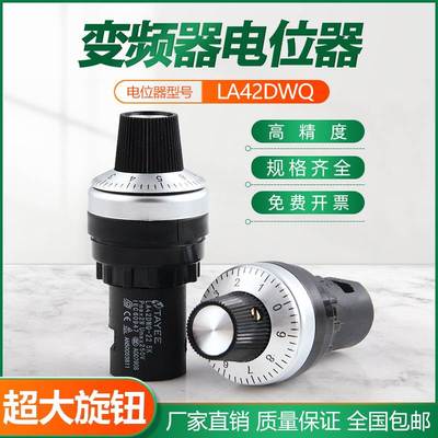 新款大旋钮 电位器变频器精密调速器孔径22mm LA42DWQ-22 1K5K10K
