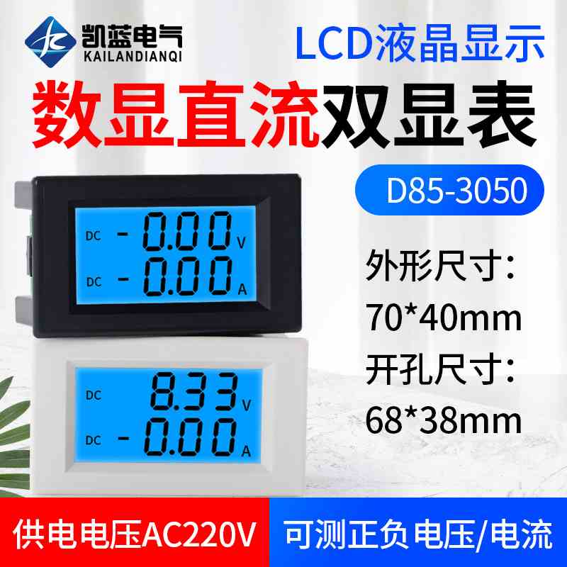 D85-3050 双显数字直流电流电压表头数显液晶DC双显示数字检测仪