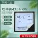 42L6 1.2MW三相有功功率表600KW千瓦表500KW400KW300KW瓦特表380V