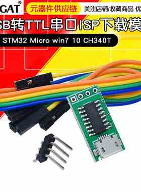 CH340C USB转TTL串口ISP下载模块 51 STM32 Micro win7 10 CH340T